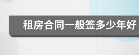 租房合同一般簽多少年好