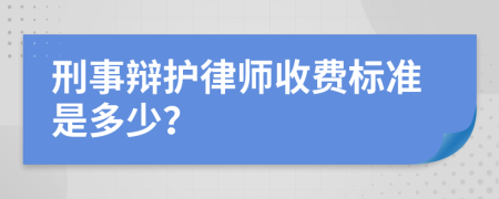 刑事辯護(hù)律師收費(fèi)標(biāo)準(zhǔn)是多少？