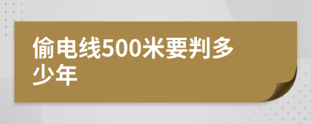 偷電線500米要判多少年
