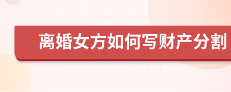 離婚女方如何寫財(cái)產(chǎn)分割