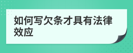 如何寫欠條才具有法律效應(yīng)
