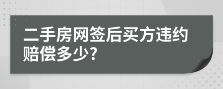 二手房網(wǎng)簽后買方違約賠償多少?