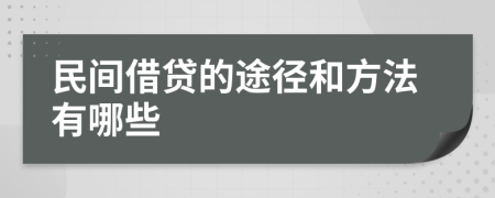 民間借貸的途徑和方法有哪些