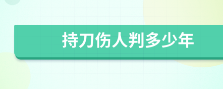 持刀傷人判多少年