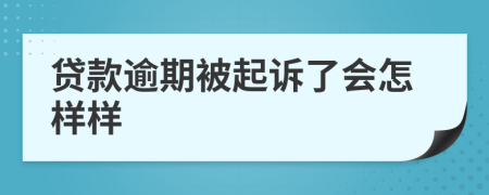 貸款逾期被起訴了會怎樣樣