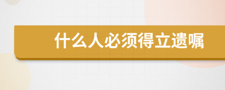 什么人必須得立遺囑