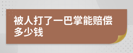 被人打了一巴掌能賠償多少錢