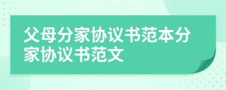 父母分家協(xié)議書范本分家協(xié)議書范文
