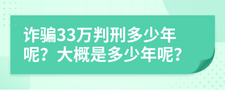 詐騙33萬判刑多少年呢？大概是多少年呢？