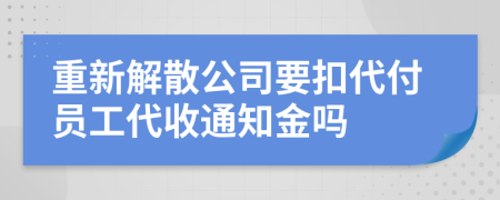 重新解散公司要扣代付員工代收通知金嗎