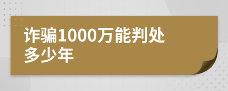 詐騙1000萬能判處多少年