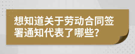 想知道關(guān)于勞動(dòng)合同簽署通知代表了哪些？