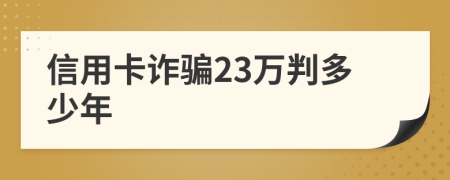 信用卡詐騙23萬(wàn)判多少年