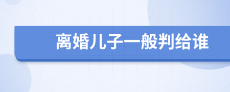 離婚兒子一般判給誰