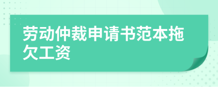 勞動仲裁申請書范本拖欠工資