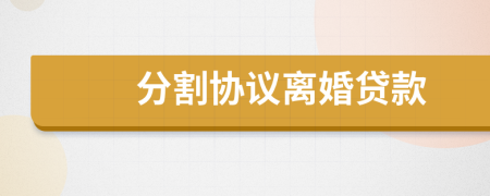分割協(xié)議離婚貸款
