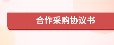 合作采購(gòu)協(xié)議書(shū)