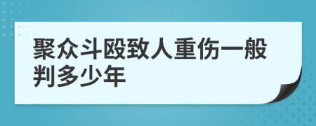 聚眾斗毆致人重傷一般判多少年