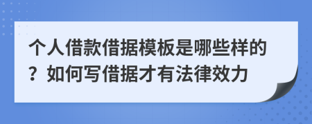 個(gè)人借款借據(jù)模板是哪些樣的？如何寫借據(jù)才有法律效力