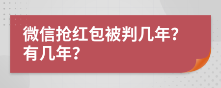 微信搶紅包被判幾年？有幾年？