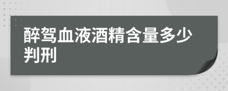 醉駕血液酒精含量多少判刑