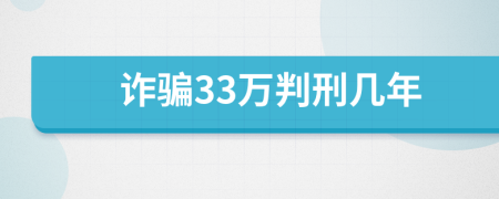 詐騙33萬判刑幾年