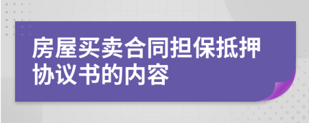 房屋買賣合同擔(dān)保抵押協(xié)議書的內(nèi)容