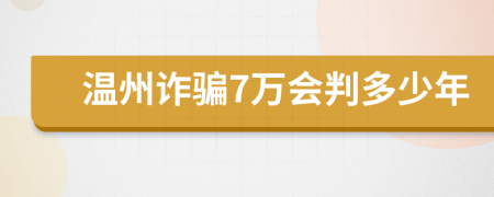 溫州詐騙7萬會判多少年