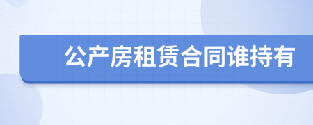 公產(chǎn)房租賃合同誰持有