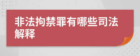 非法拘禁罪有哪些司法解釋