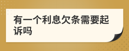 有一個(gè)利息欠條需要起訴嗎