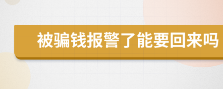 被騙錢報(bào)警了能要回來嗎