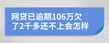 網(wǎng)貸已逾期106萬欠了2千多還不上會(huì)怎樣