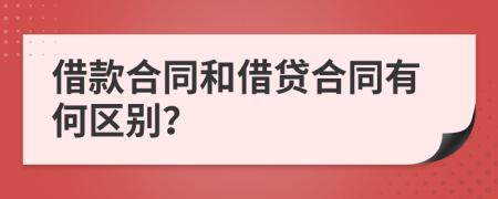 借款合同和借貸合同有何區(qū)別？