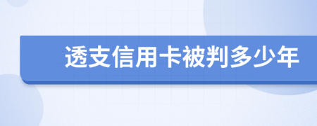 透支信用卡被判多少年