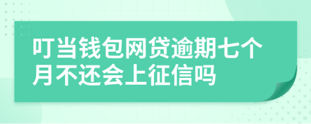 叮當(dāng)錢包網(wǎng)貸逾期七個(gè)月不還會(huì)上征信嗎