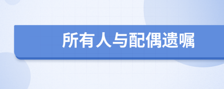 所有人與配偶遺囑