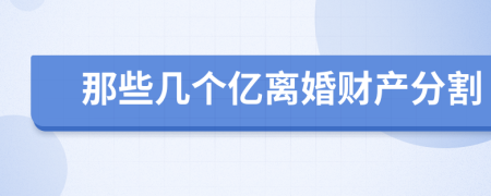 那些幾個億離婚財產(chǎn)分割
