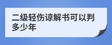 二級(jí)輕傷諒解書可以判多少年