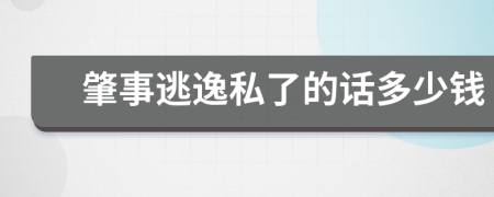 肇事逃逸私了的話多少錢