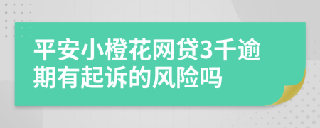 平安小橙花網(wǎng)貸3千逾期有起訴的風(fēng)險嗎