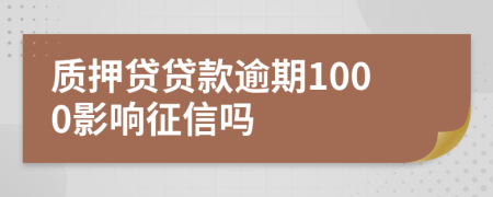 質押貸貸款逾期1000影響征信嗎