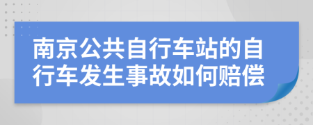 南京公共自行車站的自行車發(fā)生事故如何賠償