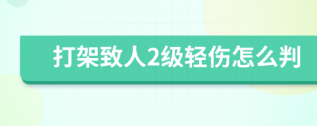 打架致人2級輕傷怎么判