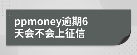 ppmoney逾期6天會不會上征信