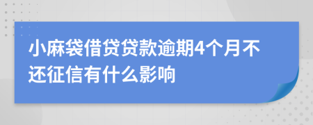 小麻袋借貸貸款逾期4個月不還征信有什么影響