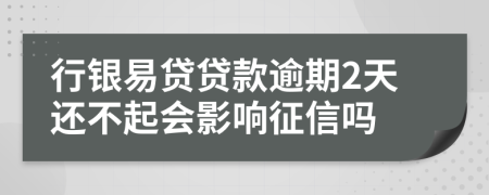行銀易貸貸款逾期2天還不起會(huì)影響征信嗎