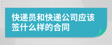 快遞員和快遞公司應(yīng)該簽什么樣的合同