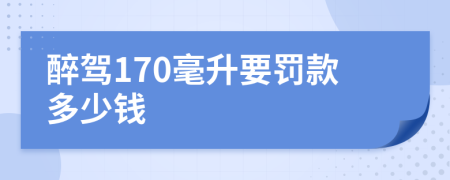 醉駕170毫升要罰款多少錢