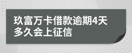 玖富萬卡借款逾期4天多久會上征信